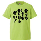 おもしろtシャツ みかん箱 今日も一日頑張るぞい 【ギフト プレゼント 面白いtシャツ メンズ 半袖 文字Tシャツ 漢字 雑貨 名言 パロディ おもしろ 全20色 サイズ S M L XL XXL】