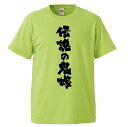 おもしろtシャツ みかん箱 伝説の鬼嫁 【ギフト プレゼント 面白いtシャツ メンズ 半袖 文字Tシャツ 漢字 雑貨 名言 パロディ おもしろ 全20色 サイズ...