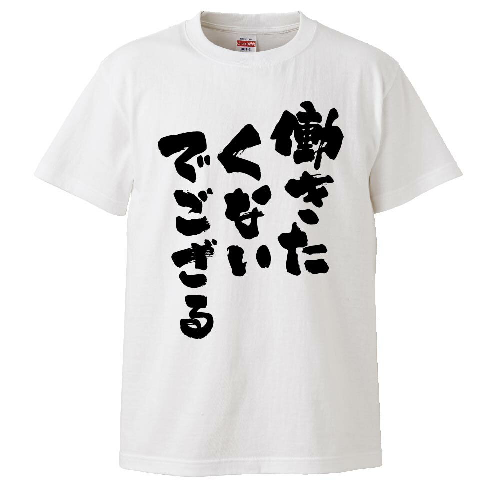 おもしろtシャツ みかん箱 働きたくないでござる 【ギフト プレゼント 面白いtシャツ メンズ 半袖 文字Tシャツ 漢字 雑貨 名言 パロディ おもしろ 全20色 サイズ S M L XL XXL】