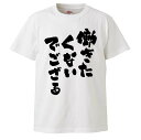 おもしろtシャツ みかん箱 働きたくないでござる 【ギフト プレゼント 面白いtシャツ メンズ 半袖 文字Tシャツ 漢字 雑貨 名言 パロディ おもしろ 全20...