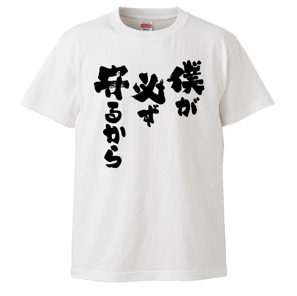 おもしろtシャツ みかん箱 僕が必ず守るから 【ギフト プレゼント 面白いtシャツ メンズ 半袖 文字Tシャツ 漢字 雑貨 名言 パロディ おもしろ 全20色 サイズ S M L XL XXL】