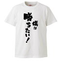 おもしろtシャツ みかん箱 僕は勝ちたい 【ギフト プレゼント 面白いtシャツ メンズ 半袖 文字Tシャツ 漢字 雑貨 名言 パロディ おもしろ 全20色 サイ...