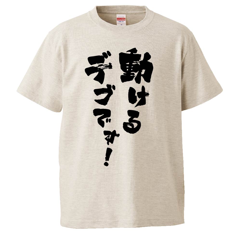 おもしろtシャツ みかん箱 動けるデブです！ 【ギフト プレゼント 面白いtシャツ メンズ 半袖 文字Tシャツ 漢字 雑貨 名言 パロディ おもしろ 全20色 サイズ S M L XL XXL】のサムネイル