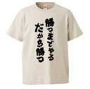 おもしろtシャツ みかん箱 勝つまでやるだから勝つ 【ギフト プレゼント 面白いtシャツ メンズ 半袖 文字Tシャツ 漢字 雑貨 名言 パロディ おもしろ 全2...