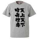おもしろtシャツ みかん箱 天上天下唯我独尊 【ギフト プレゼント 面白いtシャツ メンズ 半袖 文字Tシャツ 漢字 雑貨 名言 パロディ おもしろ 全20色 サイズ S M L XL XXL】