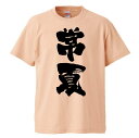 おもしろtシャツ みかん箱 常夏 【ギフト プレゼント 面白いtシャツ メンズ 半袖 文字Tシャツ 漢字 雑貨 名言 パロディ おもしろ 全20色 サイズ S ...