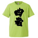 おもしろtシャツ みかん箱 曲者 【ギフト プレゼント 面白いtシャツ メンズ 半袖 文字Tシャツ 漢字 雑貨 名言 パロディ おもしろ 全20色 サイズ S ...