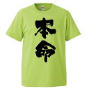 おもしろtシャツ みかん箱 本命 【ギフト プレゼント 面白いtシャツ メンズ 半袖 文字Tシャツ 漢字 雑貨 名言 パロディ おもしろ 全20色 サイズ S ...