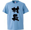 おもしろtシャツ みかん箱 村長 【ギフト プレゼント 面白いtシャツ メンズ 半袖 文字Tシャツ 漢字 雑貨 名言 パロディ おもしろ 全20色 サイズ S ...