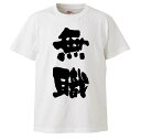 おもしろTシャツ 無職 ギフト プレゼント 面白 メンズ 半袖 無地 漢字 雑貨 名言 パロディ 文字