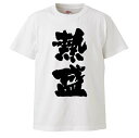 おもしろtシャツ みかん箱 熱盛 【ギフト プレゼント 面白いtシャツ メンズ 半袖 文字Tシャツ 漢字 雑貨 名言 パロディ おもしろ 全20色 サイズ S M L XL XXL】