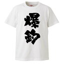 おもしろtシャツ みかん箱 爆釣 釣り 【ギフト プレゼント 面白いtシャツ メンズ 半袖 文字Tシャツ 漢字 雑貨 名言 パロディ おもしろ 全20色 サイズ...