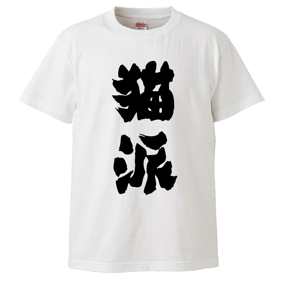 おもしろtシャツ みかん箱 猫派 【ギフト プレゼント 面白いtシャツ メンズ 半袖 文字Tシャツ 漢字 雑貨 名言 パロディ おもしろ 全20色 サイズ S M L XL XXL】のサムネイル