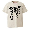 おもしろtシャツ みかん箱 痩せたらモテすぎるから敢えてデブでいる 【ギフト プレゼント 面白いtシャツ メンズ 半袖 文字Tシャツ 漢字 雑貨 名言 パロディ おもしろ 全20色 サイズ S M L XL XXL】