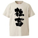 おもしろtシャツ みかん箱 社畜 【ギフト プレゼント 面白いtシャツ メンズ 半袖 文字Tシャツ 漢字 雑貨 名言 パロディ おもしろ 全20色 サイズ S ...