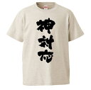 おもしろtシャツ みかん箱 神対応 【ギフト プレゼント 面白いtシャツ メンズ 半袖 文字Tシャツ 漢字 雑貨 名言 パロディ おもしろ 全20色 サイズ S...