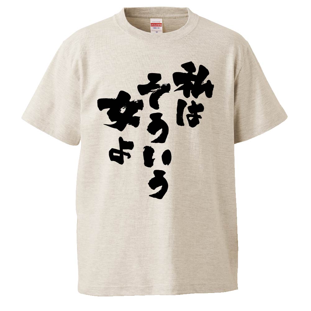 おもしろtシャツ みかん箱 私そういう女よ 【ギフト プレゼント 面白いtシャツ メンズ 半袖 文字Tシャツ 漢字 雑貨 名言 パロディ おもしろ 全20色 サイズ S M L XL XXL】のサムネイル