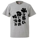 おもしろtシャツ みかん箱 私は常に強い者の味方だ 【ギフト プレゼント 面白いtシャツ メンズ 半袖 文字Tシャツ 漢字 雑貨 名言 パロディ おもしろ 全2...