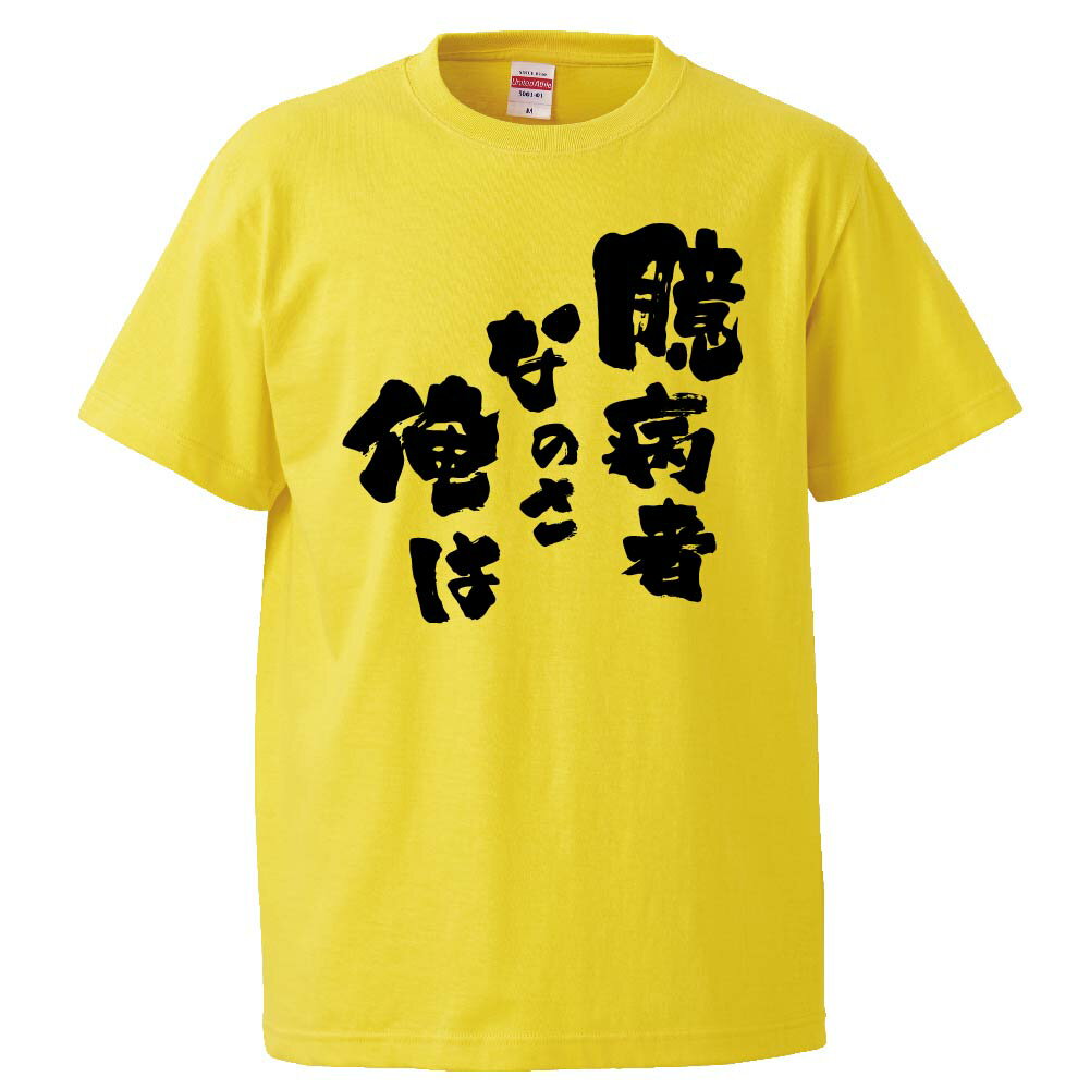 おもしろtシャツ みかん箱 臆病者なのさ、俺は 