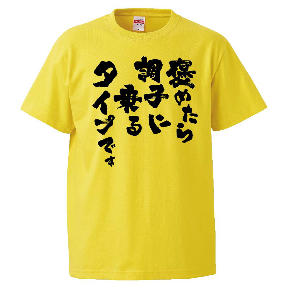 おもしろtシャツ みかん箱 褒めたら調子に乗るタイプです 【ギフト プレゼント 面白いtシャツ メンズ 半袖 文字Tシャツ 漢字 雑貨 名言 パロディ おもしろ 全20色 サイズ S M L XL XXL】のサムネイル
