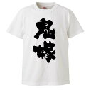 おもしろtシャツ みかん箱 鬼嫁 【ギフト プレゼント 面白いtシャツ メンズ 半袖 文字Tシャツ 漢字 雑貨 名言 パロディ おもしろ 全20色 サイズ S ...