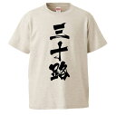 おもしろtシャツ みかん箱 三十路 【ギフト プレゼント 面白いtシャツ メンズ 半袖 文字Tシャツ 漢字 雑貨 名言 パロディ おもしろ 全20色 サイズ S M L XL XXL】