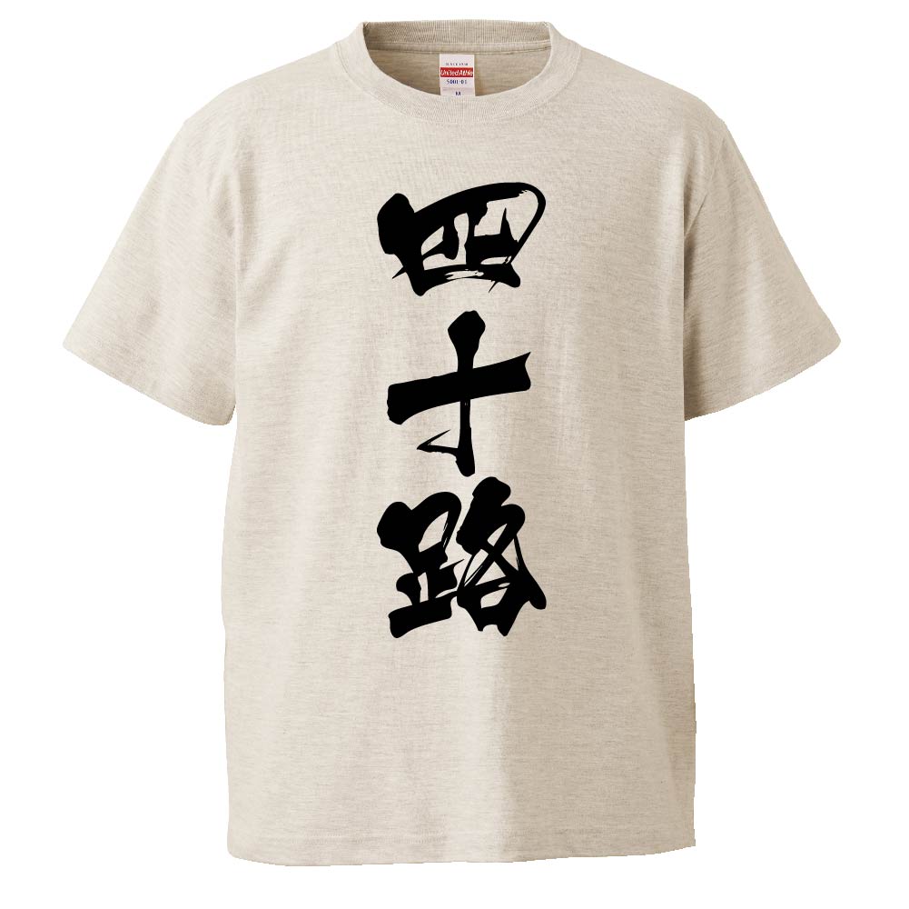 おもしろtシャツ みかん箱 四十路 【ギフト プレゼント 面白いtシャツ メンズ 半袖 文字Tシャツ 漢字 雑貨 名言 パロディ おもしろ 全20色 サイズ S M L XL XXL】のサムネイル