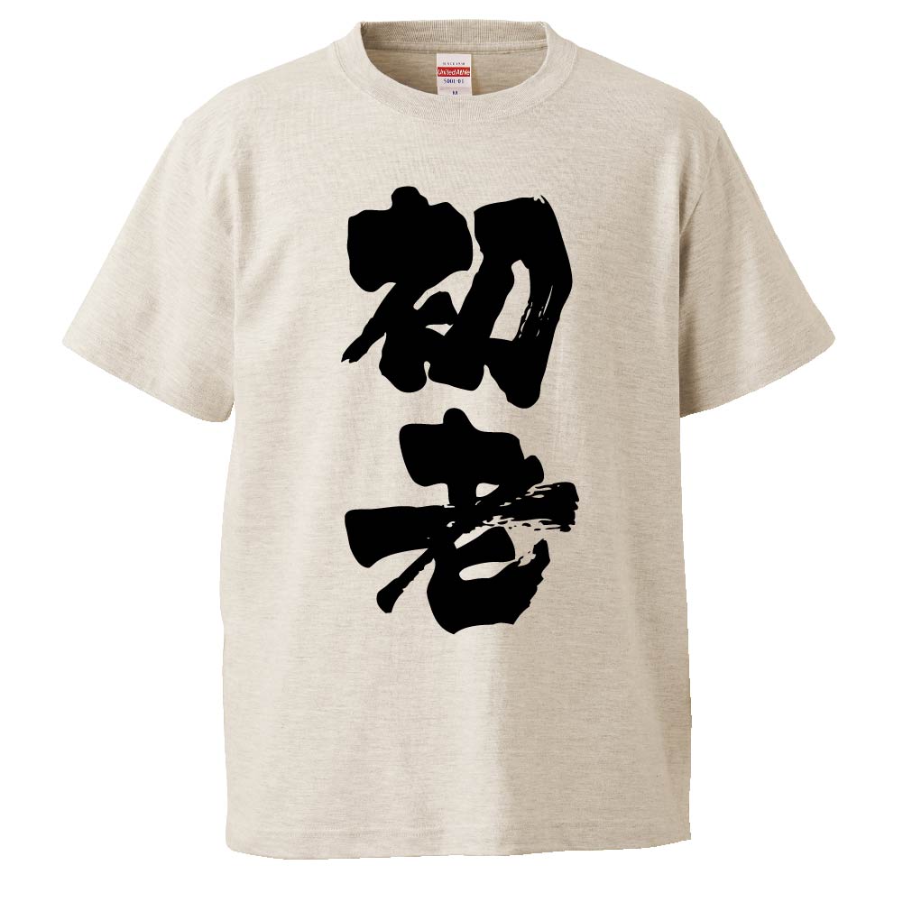 おもしろtシャツ みかん箱 初老 【ギフト プレゼント 面白いtシャツ メンズ 半袖 文字Tシャツ 漢字 雑貨 名言 パロディ おもしろ 全20色 サイズ S M L XL XXL】のサムネイル