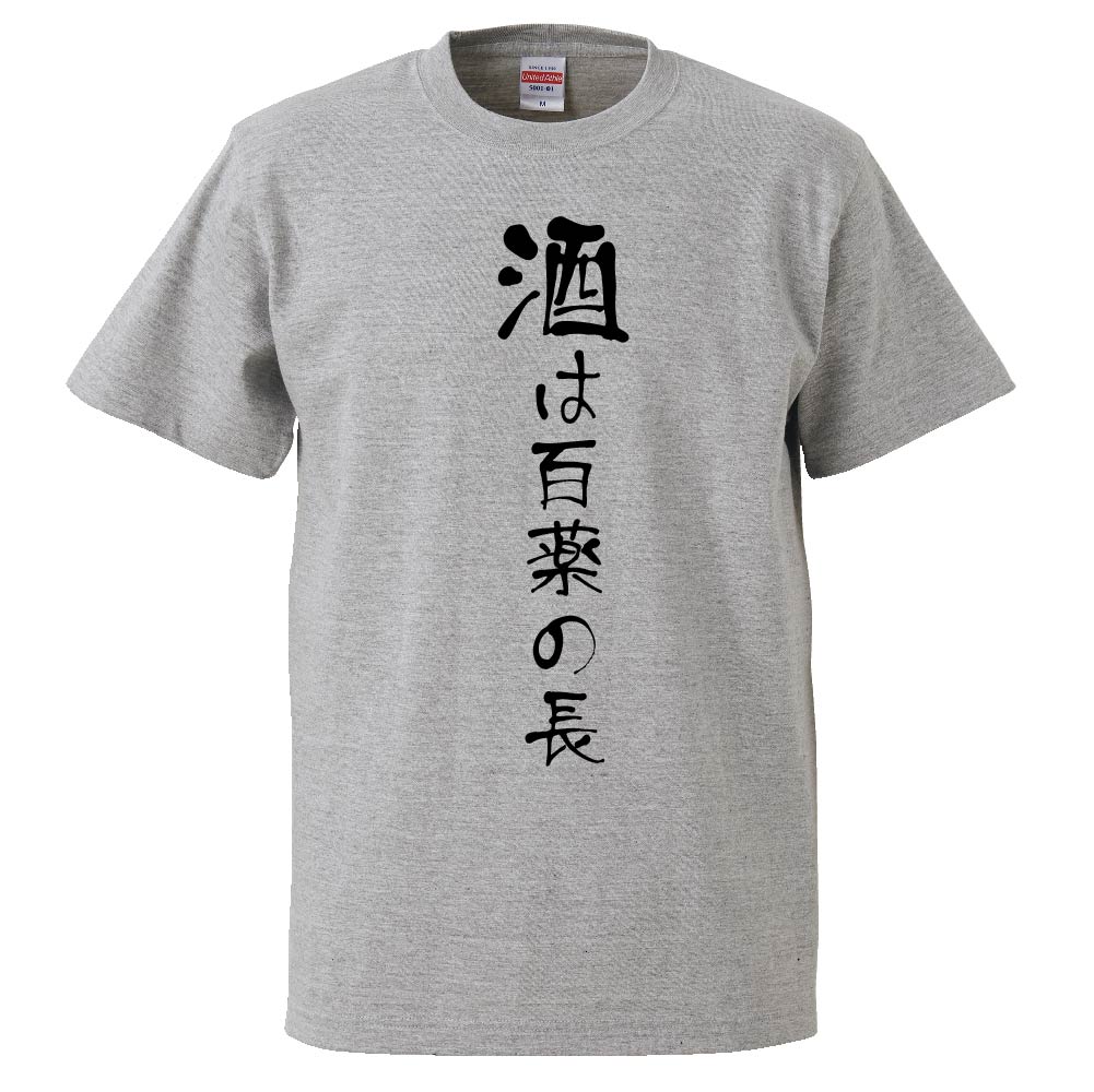 おもしろtシャツ みかん箱 酒は百薬の長 【ギフト プレゼント 面白いtシャツ メンズ 半袖 文字Tシャツ 漢字 雑貨 名言 パロディ おもしろ 全20色 サイズ S M L XL XXL】