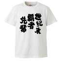 おもしろtシャツ みかん箱 世紀末覇者先輩 【ギフト プレゼント 面白いtシャツ メンズ 半袖 文字Tシャツ 漢字 雑貨 名言 パロディ おもしろ 全20色 サ...