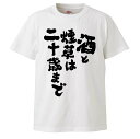 おもしろtシャツ みかん箱 酒と煙草は二十歳まで 【ギフト プレゼント 面白いtシャツ メンズ 半袖 文字Tシャツ 漢字 雑貨 名言 パロディ おもしろ 全20...