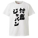 おもしろtシャツ みかん箱 忖度ジャパン 