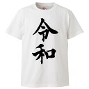 おもしろtシャツ みかん箱 新元号 Tシャツ 令和 【ギフト プレゼント 面白いtシャツ メンズ 半袖 文字Tシャツ 漢字 雑貨 名言 パロディ おもしろ 全20色 サイズ S M L XL XXL】