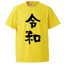 おもしろTシャツ 新元号 Tシャツ 令和 ギフト プレゼント 面白 メンズ 半袖 無地 漢字 雑貨 名言 パロディ 文字