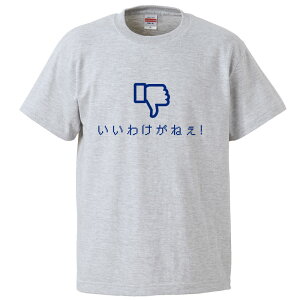 おもしろtシャツ みかん箱 いいわけがねぇ 【ギフト プレゼント 面白いtシャツ メンズ 半袖 文字Tシャツ 漢字 雑貨 名言 パロディ おもしろ 全20色 サイズ S M L XL XXL】