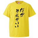 おもしろtシャツ みかん箱 だがそれがいい 【ギフト プレゼント 面白いtシャツ メンズ 半袖 文字Tシャツ 漢字 雑貨 名言 パロディ おもしろ 全20色 サ...