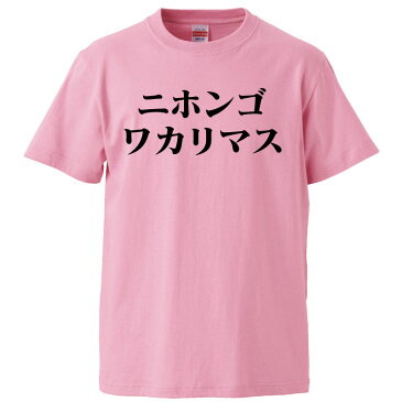 おもしろtシャツ みかん箱 ニホンゴワカリマス 【ギフト プレゼント 面白いtシャツ メンズ 半袖 文字Tシャツ 漢字 雑貨 名言 パロディ おもしろ 全20色 サイズ S M L XL XXL】