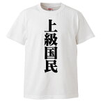 おもしろtシャツ みかん箱 上級国民 【ギフト プレゼント 面白いtシャツ メンズ 半袖 文字Tシャツ 漢字 雑貨 名言 パロディ おもしろ 全20色 サイズ S M L XL XXL】