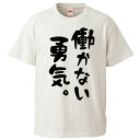おもしろTシャツ 働かない勇気 ギフト プレゼント 面白 メンズ 半袖 無地 漢字 雑貨 名言 パロディ 文字