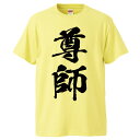 おもしろtシャツ みかん箱 尊師 【ギフト プレゼント 面白いtシャツ メンズ 半袖 文字Tシャツ 漢字 雑貨 名言 パロディ おもしろ 全20色 サイズ S M L XL XXL】