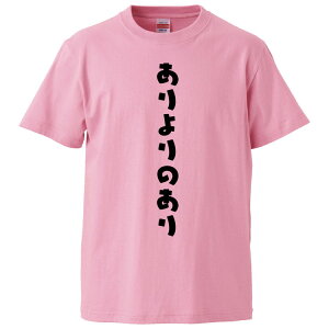 おもしろtシャツ みかん箱 ありよりのあり 【ギフト プレゼント 面白いtシャツ メンズ 半袖 文字Tシャツ 漢字 雑貨 名言 パロディ おもしろ 全20色 サイズ S M L XL XXL】