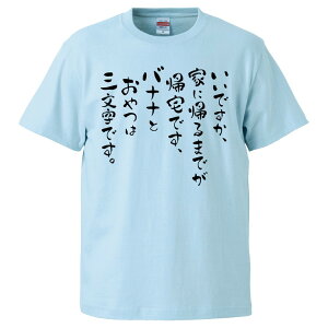 おもしろtシャツ みかん箱 いいですか、家に帰るまでが帰宅です、バナナとおやつは三文字です 【ギフト プレゼント 面白いtシャツ メンズ 半袖 文字Tシャツ 漢字 雑貨 名言 パロディ おもしろ 全20色 サイズ S M L XL XXL】