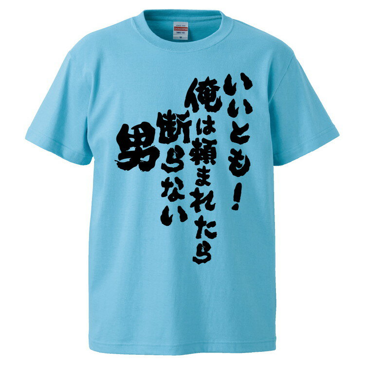 おもしろtシャツ みかん箱 いいとも! 俺は頼まれたら断らない男 【ギフト プレゼント 面白いtシャツ メンズ 半袖 文字Tシャツ 漢字 雑貨 名言 パロディ おもしろ 全20色 サイズ S M L XL XXL】のサムネイル