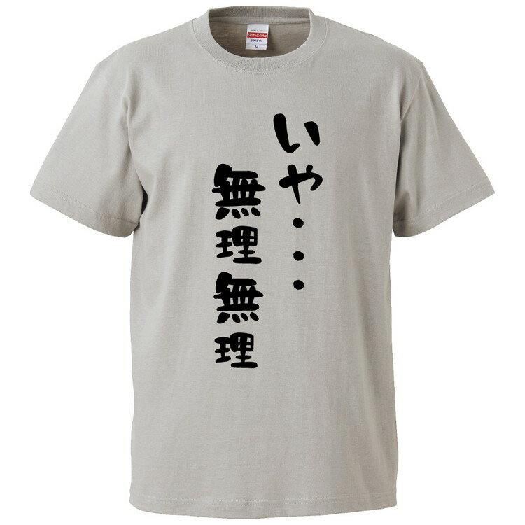 おもしろtシャツ みかん箱 いや… 無理無理 【ギフト プレゼント 面白いtシャツ メンズ 半袖 文字Tシャツ 漢字 雑貨 名言 パロディ おもしろ 全20色 サイズ S M L XL XXL】のサムネイル