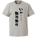 おもしろtシャツ みかん箱 いや… 無理無理 【ギフト プレゼント 面白いtシャツ メンズ 半袖 文字Tシャツ 漢字 雑貨 名言 パロディ おもしろ 全20色 サイズ S M L XL XXL】