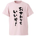 おもしろTシャツ おかわりもいいぞ ギフト プレゼント 面白 メンズ 半袖 無地 漢字 雑貨 名言 パロディ 文字