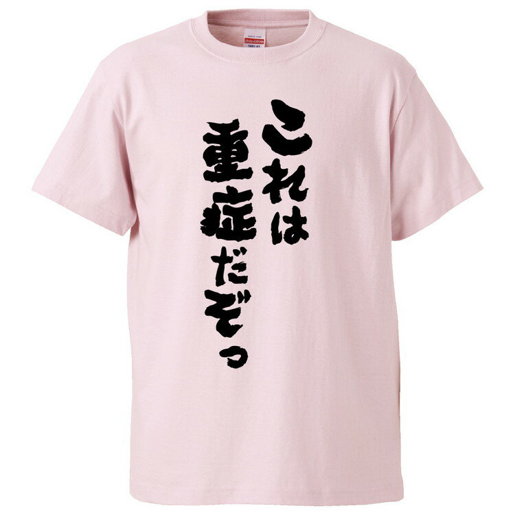 おもしろtシャツ みかん箱 これは重症だぞっ 【ギフト プレゼント 面白いtシャツ メンズ 半袖 文字Tシャツ 漢字 雑貨 名言 パロディ おもしろ 全20色 サイズ S M L XL XXL】のサムネイル