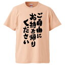 おもしろtシャツ みかん箱 ご自由にお持ち帰り下さい 【ギフト プレゼント 面白いtシャツ メンズ 半袖 文字Tシャツ 漢字 雑貨 名言 パロディ おもしろ 全...