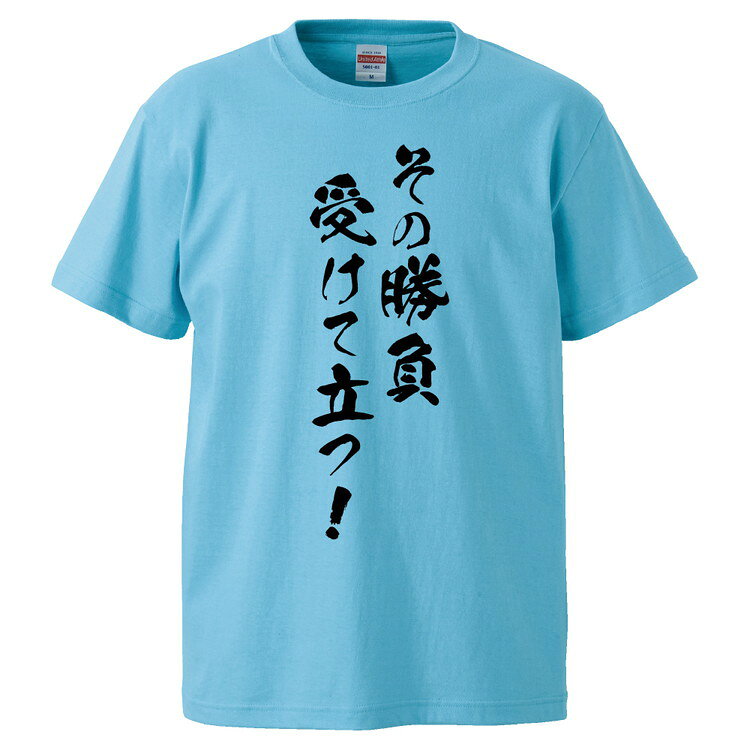 Shirts, T-Shirts - おもしろtシャツ みかん箱 その勝負 受けてたつ！ 【ギフト プレゼント 面白いtシャツ メンズ 半袖 文字Tシャツ 漢字 雑貨 名言 パロディ おもしろ 全20色 サイズ S M L XL XXL】