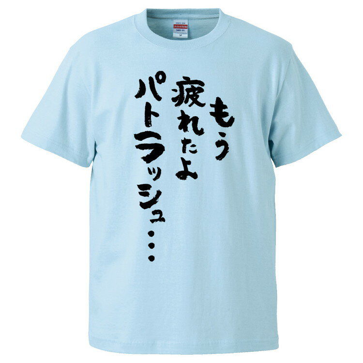 おもしろtシャツ みかん箱 もう疲れよパトラッシュ 【ギフト プレゼント 面白いtシャツ メンズ 半袖 文字Tシャツ 漢字 雑貨 名言 パロディ おもしろ 全20色 サイズ S M L XL XXL】